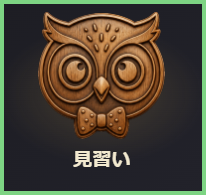 バッジ「見習い」
